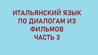 Диалоги из итальянского фильма, разбор фраз (ч.3)