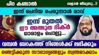 പിറ കണ്ടാൽ ഇന്ന് ചെറിയ പെരുന്നാൾ രാവ്.. ഈ അത്ഭുത ദിക്ർ ധാരാളം ചൊല്ലൂ.. ഞെട്ടിക്കുന്ന സൗഭാഗ്യങ്ങൾ Eid