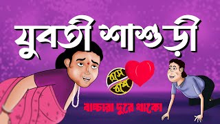 যুবতী শাশুড়ী || Youboti Sasuri || New Comedy Video ||Rose Boshe