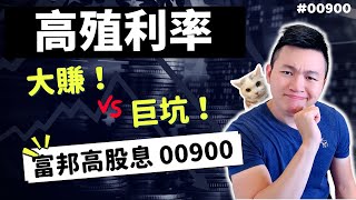 投資富邦特選高股息 必懂「兩個風險」| 投資00900忽略一個風險少賺35%|小心現買現套！|