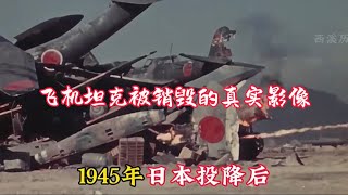 1945年真實錄像，為防止軍國主義復活，盟軍銷毀日軍8000架飛機坦克，165萬支步槍被丟海裡#珍貴影像#老視頻#歷史＃日本＃二战