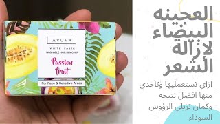 العجينه البيضاء من أڤوڤا وإزاله الشعر والرؤوس السوداء |AVUVA white paste Face& Sensitive areas