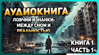 АУДИОКНИГА. ЛОВЧИЙ ИЗНАНКИ: МЕЖДУ СНОМ И РЕАЛЬНОСТЬЮ.