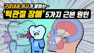 턱관절 장애 5가지 근본 원인, 구강내과 의사가 알려주는 턱관절 이야기(feat. 교정, 교합, 외상, 목어깨통증)