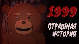 1999  (Страшная история. Анимация)