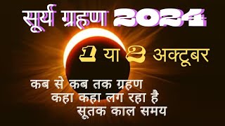 सूर्य ग्रहण 1 या 2 अक्टूबर कब से कब तक ग्रहण रहेगा | सूर्य ग्रहण कब है 2024