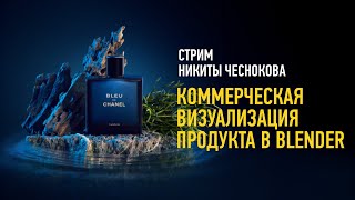 Коммерческая визуализация продукта в Blender. Никита Чесноков