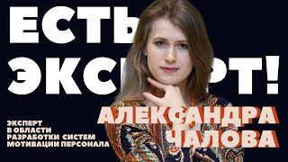 Александра Чалова - эксперт в области разработки систем мотивации