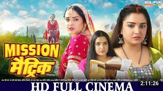 मिशन मैट्रिक| FULL HD Movie | AamrapaliDubey | Mission Matric | भोजपुरी सिनेमा।Bhojpuri Movie