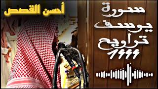 سورة يوسف كاملة "أحسنُ القصص" | كأنك ترى القصة بعينك بصوت الشيخ محمد اللحيدان