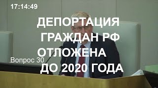 Депортация граждан РФ отложена до 2020 года |  Госдума РФ услышала граждан СССР!