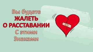 Вы пожалеете если расстанетесь с ЭТИМИ знакам зодиака.