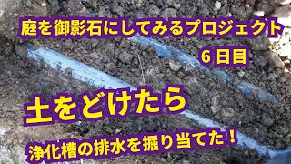 土をどける 庭を御影石にしてみる #6日目DIYで筋トレ