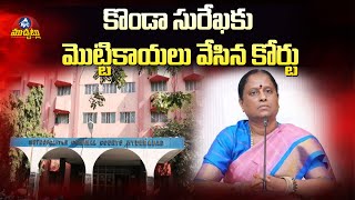 కొండా సురేఖకు కోర్టు మొట్టికాయలు.. Nampally Court Fires On Minister Konda Surekha | KTR | Mic Tv