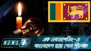 ব্ল্যাকআউটের কবলে বাংলাদেশ; বাড়ছে বিদ্যুতের দাম | News 7 | Bangla News | বাংলা নিউজ