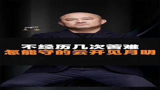 不经历几次苦难怎能守的云开见月明