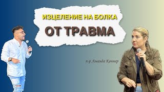 Изцеление на болка от травма!