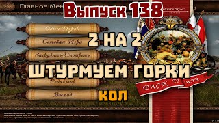 138. Штурмуем горки