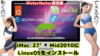 【Mater's Activities】 iMac Mid2010にLinuxOSを入れてみる（ディストロ選定編）