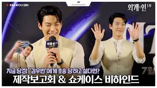 [김우빈] ‘외계+인’ 1부 제작보고회&쇼케이스 현장 비하인드👽🛸🤍 (Eng sub)