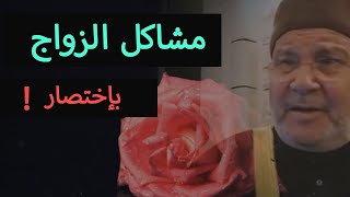 مشاكل الزواج في هذا الزمن , باختصار 💜 الزوج و الزوجة