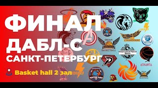 ДАБЛ-С Санкт-Петербург. ФИНАЛ 4Х. Basket Hall Зал №2. 25 мая