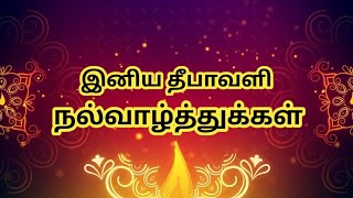 தீபாவளி தின சிறப்பு தமிழ் பாடல் || Happy Diwali || Diwali Special Song in Tamil ||Diwali Song 2022||