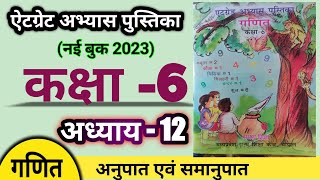 एटग्रेड अभ्यास पुस्तिका कक्षा 6 गणित अध्याय 12 | अनुपात और समानुपात | atgrade abhyas pustika 2023