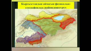 СЫНАККА / ГЕОГРАФИЯ / 8-КЛАСС / ТЕМА: Кыргыз корук жайлары/ №15 катышуучу Карыбаев Ысмайыл