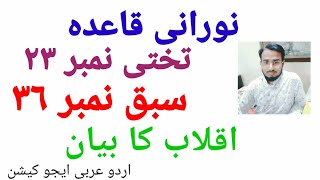 noorani qaida lesson 36 //how to learn Arabic / noorani qaida rakhti no 23