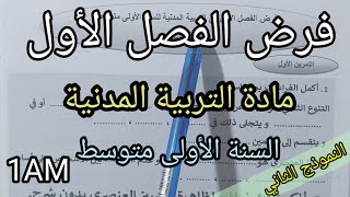 فرض الفصل الأول في مادة التربية المدنية للسنة الأولى متوسط(النموذج الثاني) 2024/2025