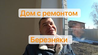 Дом в Тюмени с ремонтом под ключ  Купить дом в Тюмени