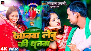 #Video | जानवा लेबु कि धानवा लेबु | #Jayram Jakhmi & Khushbu Raj | Janwa Lebu Ki Dhanwa Lebu | Sorry