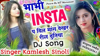 #viral_song || भाभी INSTA प दिल मांग देखर रील दुनिया // Kamlesh Sinoli Meena Geet || New Meena Geet