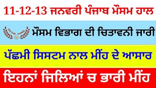 punjab weather rain alert 11-13 january || ਪੰਜਾਬ ਦਾ ਮੌਸਮ