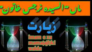 Ziyarat BIBI NARGIS KHATOON|امام زمانہ کی والدہ|Gulzar Fatima#زیارت part 2