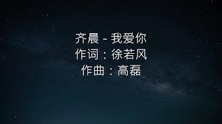 齐晨 - 我爱你