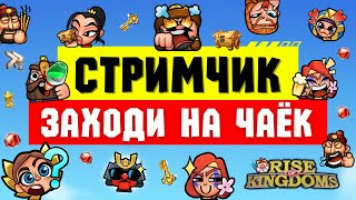 💯Rise of Kingdoms: МАРАДЁРЫ 😍😎😍