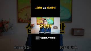 재건축 vs 리모델링 단지에서 매일 싸워요. 정답이 뭐죠?