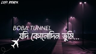 Boba Tunnel Lofi Remix || Anupam Roy || বোবা টানেল || SR LoFi Vibes