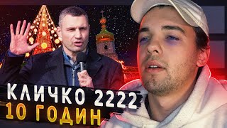 Дивлюсь 10 годин - Кличко 2222 рік