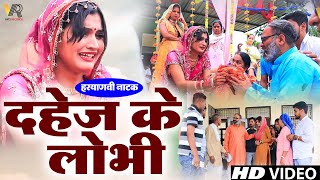 #दहेज़ के लोभी #शादी के मंडप से बारात वापिस चली गयी #हरियाणवी नाटक #Haryanvi Natak | Haryanvi episode