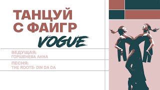 Танцуй с ФАиГР | Vogue