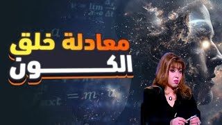 معادلة الإله ورحلة البحث عن نظرية كل شيء