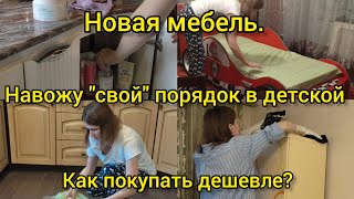 Новая мебель. Поддерживающая уборка в ванной. Навожу "свой" порядок в детской. Как покупать дешевле?