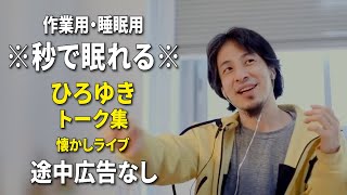 【睡眠用強化版ver.3.1】なぜか眠れるひろゆきのトーク集 Vol.532【作業用にもオススメ 途中広告なし ラジオ風音質・音量音質再調整版・懐かしライブ】※10分後に画面が暗くなります