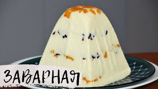 ПАСХА творожная заварная / Старинный рецепт!