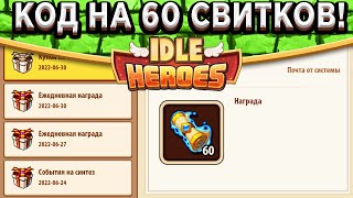 🔥Idle Heroes🔥 КОД НА 60 СВИТКОВ - СКОРЕЙ ВВОДИ!