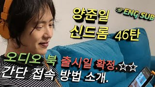 [양준일 신드롬 46탄] 오디오 북 출시일 확정, 스토리텔 사용법 소개~