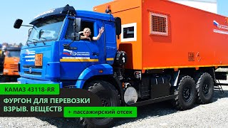 Фургон для взрывчатых веществ Камаз 43118-RR (Cummins 340 л.с.) пр-ва Уральского Завода Спецтехники